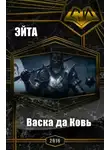 Эйта - Васка да Ковь (СИ)