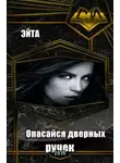 Эйта - Опасайся дверных ручек (СИ)