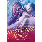 Постер книги Навсегда мы (ЛП)