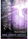 Марат Кабиров - Имя твоего ангела (СИ)