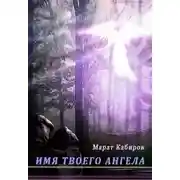 Постер книги Имя твоего ангела (СИ)