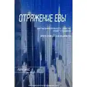 Постер книги Отражение Евы (СИ)