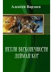 Алексей Варзаев - Петли Бесконечности. Дейман Кор (СИ)