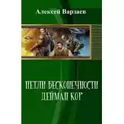Постер книги Петли Бесконечности. Дейман Кор (СИ)