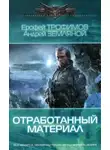 Андрей Земляной - Отработанный материал