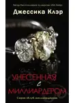 Джессика Клэр - Унесенная с миллиардером (ЛП)
