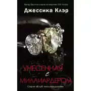 Постер книги Унесенная с миллиардером (ЛП)