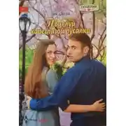 Постер книги Поцелуй кареглазой русалки