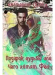 Екатерина Морозова - Подарок судьбы или Чего хотят Феи (СИ)
