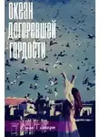Лина Гилберт - Океан догоревшей гордости (СИ)