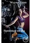 Елена Юркевич - Приятный на вид (СИ)