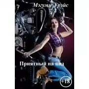 Постер книги Приятный на вид (СИ)