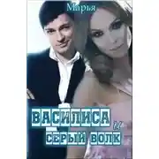 Постер книги Василиса и Серый волк (СИ)