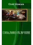 Олег Князев - Глобальное отключение (СИ)
