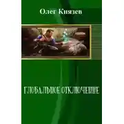 Постер книги Глобальное отключение (СИ)