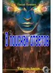 Николай Капитонов - В поисках ответов (СИ)