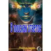 Постер книги В поисках ответов (СИ)