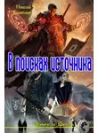 Николай Капитонов - В поисках источника (СИ)