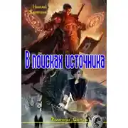 Постер книги В поисках источника (СИ)
