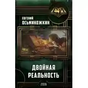 Постер книги Двойная реальность (СИ)