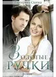 Екатерина Морозова - Золотые ручки (СИ)