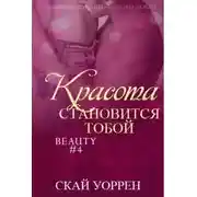 Постер книги Красота становится тобой (ЛП)