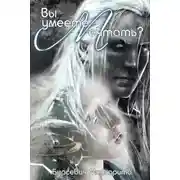 Постер книги Вы умеете мечтать? (СИ)
