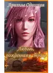 Ариэлла Одесская - Любовь, рожденная в страхе (СИ)