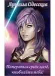Ариэлла Одесская - Потеряться среди звезд, чтоб найти тебя! (СИ)
