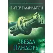 Постер книги Звезда Пандоры