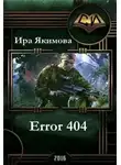 Ирина Якимова - Error 404 (СИ)