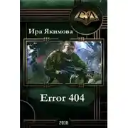 Постер книги Error 404 (СИ)