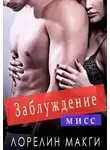 Лорелин Макги - Мисс Заблуждение (ЛП)