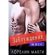 Постер книги Мисс Заблуждение (ЛП)