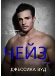 Джессика Вуд - Чейз - 1 (ЛП)