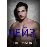 Постер книги Чейз - 1 (ЛП)