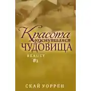 Постер книги Красота, коснувшаяся чудовища (ЛП)