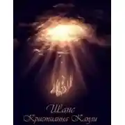 Постер книги Шанс (СИ)