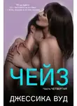 Джессика Вуд - Чейз - 4 (ЛП)