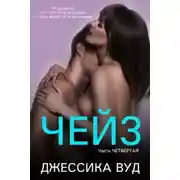 Постер книги Чейз - 4 (ЛП)