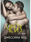 Джессика Вуд - Чейз - 3 (ЛП)