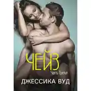Постер книги Чейз - 3 (ЛП)