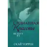 Постер книги Сломанная красота (ЛП)