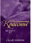 Уоррен Скай - Не заслуживающий красоты (ЛП)