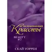 Постер книги Не заслуживающий красоты (ЛП)