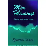 Постер книги Три желания (ЛП)