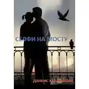 Постер книги Селфи на мосту