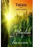 Taliana - Утекая в вечность (СИ)