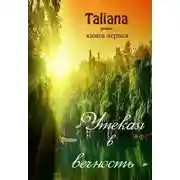 Постер книги Утекая в вечность (СИ)