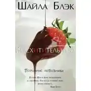 Постер книги Восхитительный (ЛП)